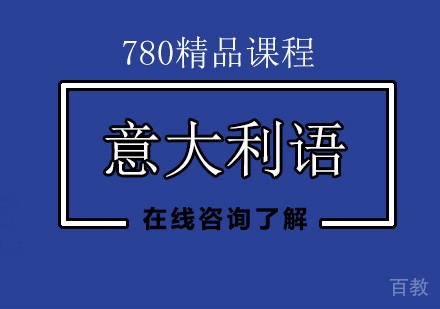 意大利语780精品课程