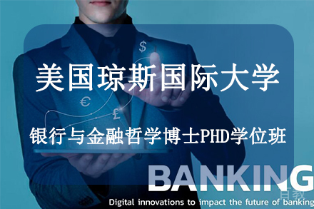 杭州美国琼斯国际大学银行与金融哲学博士PhD学位班