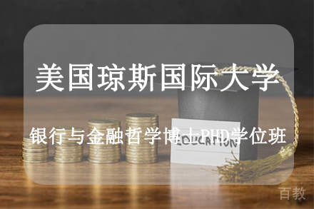 杭州美国琼斯国际大学金融管理博士PhD学位班