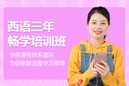 西语三年畅学培训班