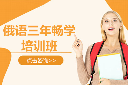 俄语三年畅学培训班
