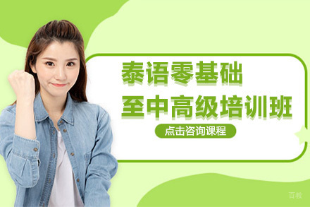 泰语零基础至中高级培训班