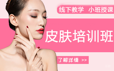 皮肤美容培训班