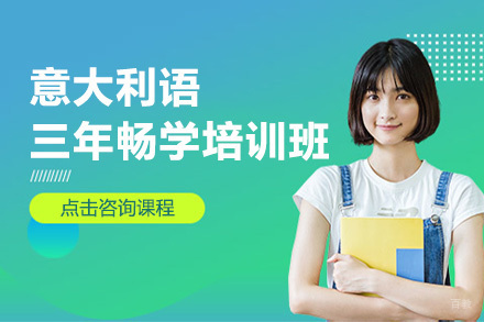 意大利语三年畅学培训班