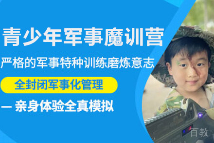 青少年21天军事魔训营
