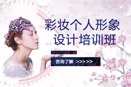 彩妆个人形象设计培训班