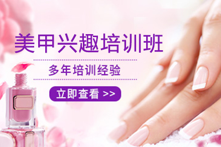 美甲兴趣培训班