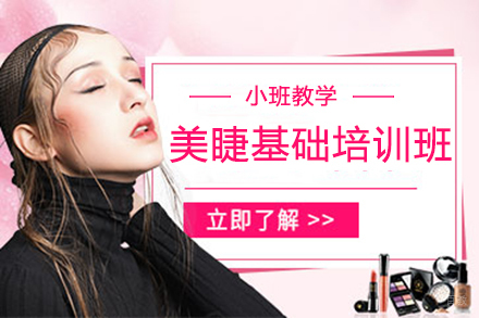 美睫基础培训班