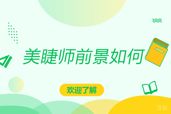 《美睫师前景如何-学习做美睫技巧有哪些》 