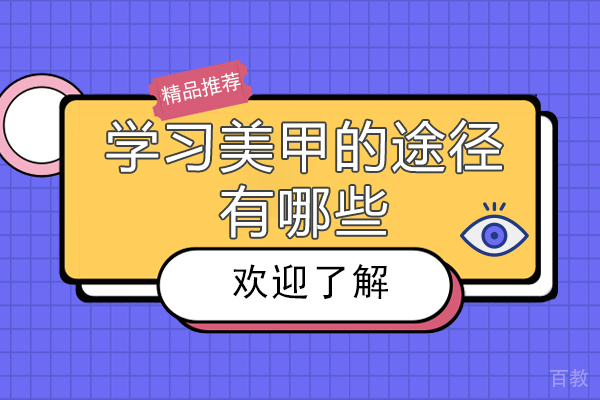 学习美甲的途径有哪些-做美甲的注意事项有什么 