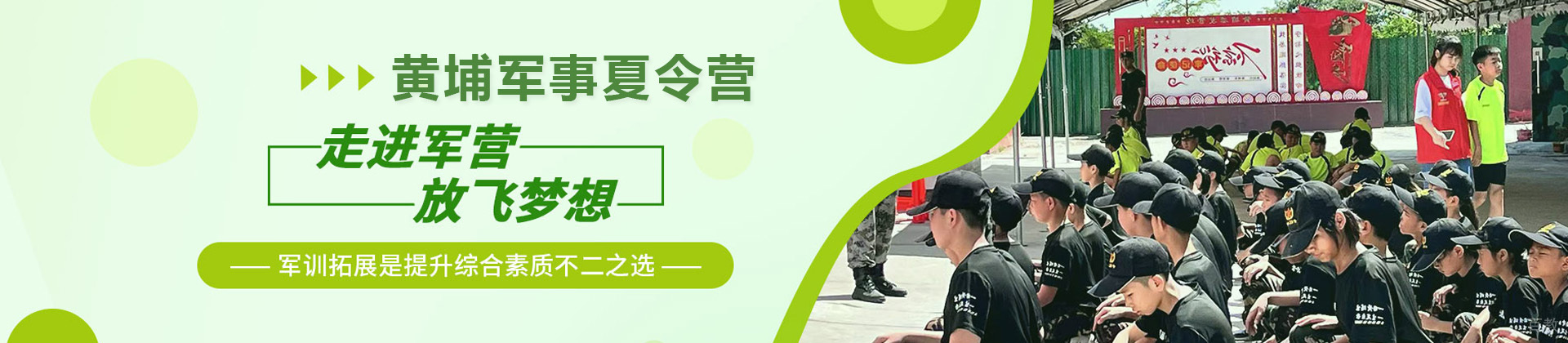 济南黄埔军事夏令营