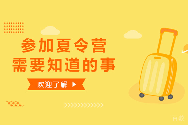 参加夏令营需要知道的那些事 
