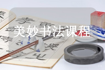天津美妙书法课程