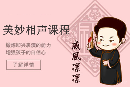 天津美妙相声课程