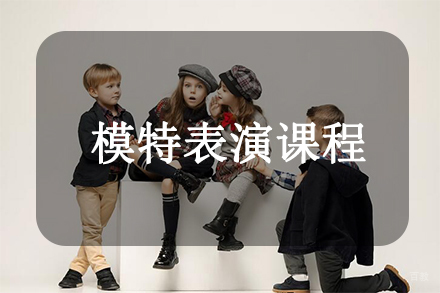 天津模特表演课程