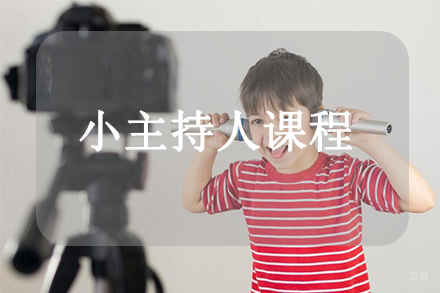 天津小主持人课程