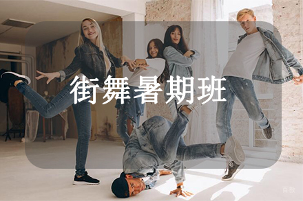 天津街舞暑期班