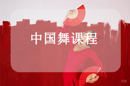 天津中国舞课程
