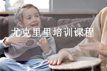 天津尤克里里培训课程