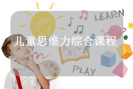 天津儿童思维力综合课程