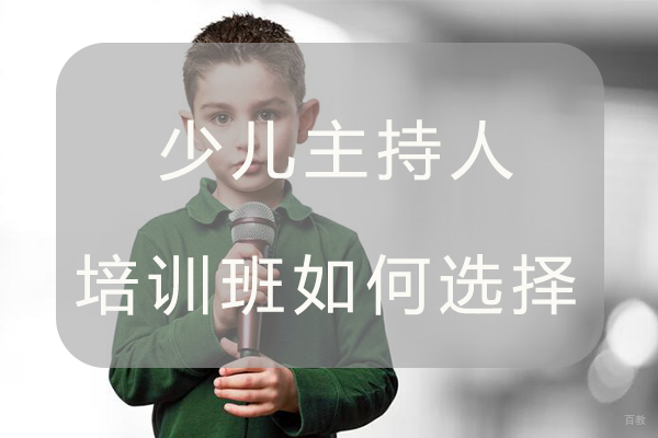 少儿主持人培训班如何选择 
