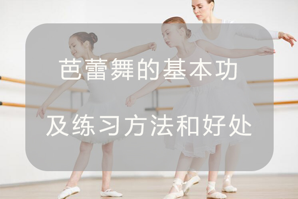 芭蕾舞的基本功及练习方法和好处 