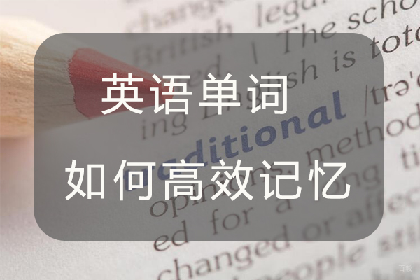 英语单词如何高效记忆 