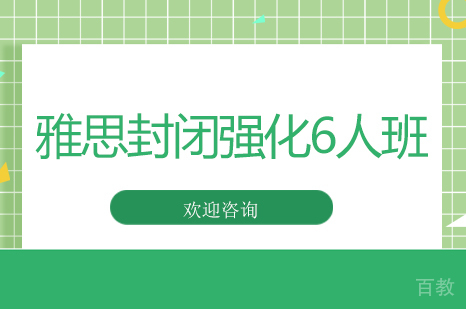 雅思封闭强化6人班