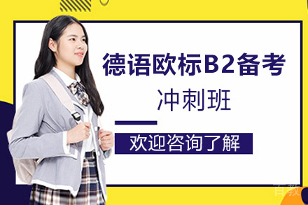 昆明德语欧标B2备考冲刺班