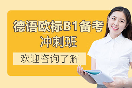 昆明德语欧标B1备考冲刺班