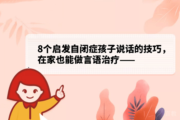 启发自闭症孩子说话的技巧有哪些 