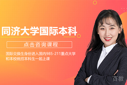 上海同济大学国际本科课程