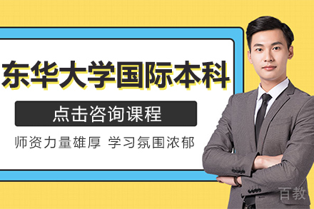 上海东华大学国际本科课程