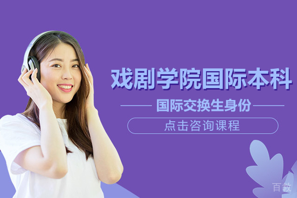 上海戏剧学院国际本科课程