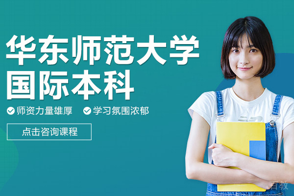 上海华东师范大学国际本科课程