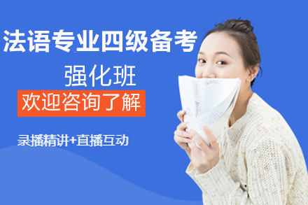 昆明法语专业四级备考强化班