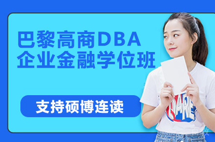 巴黎高商DBA企业金融学位班