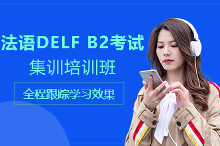 昆明法语DELF B2考试集训培训班