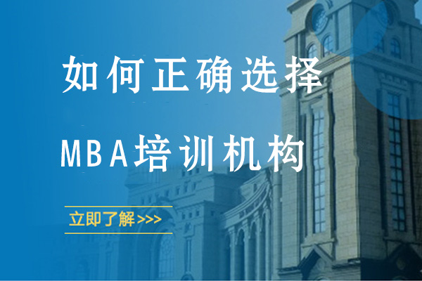 如何正确选择MBA培训机构 
