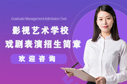 苏州影视艺术学校戏剧表演招生简章