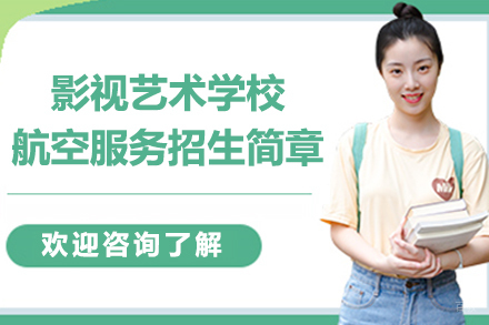 苏州影视艺术学校航空服务招生简章