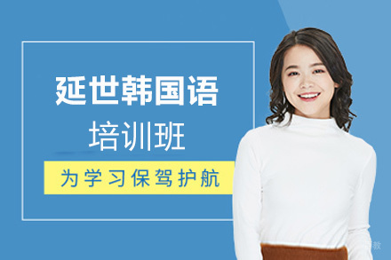 昆明延世韩国语培训班