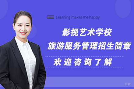 苏州影视艺术学校旅游服务管理招生简章