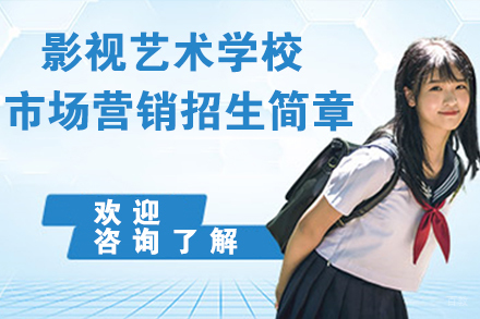 苏州影视艺术学校市场营销招生简章