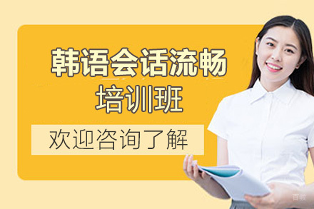 昆明韩语入门至生活会话流畅培训班