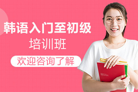 昆明韩语入门至初级培训班