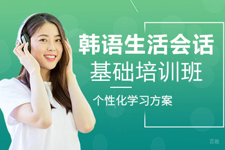 昆明韩语生活会话基础培训班