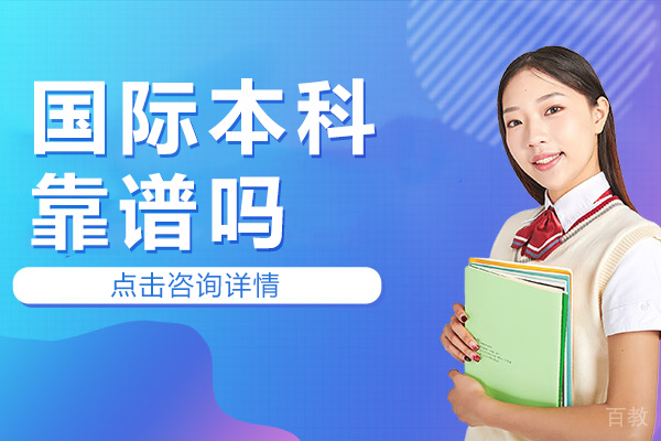 国际本科靠谱吗