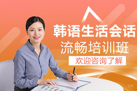 昆明韩语生活会话流畅培训班
