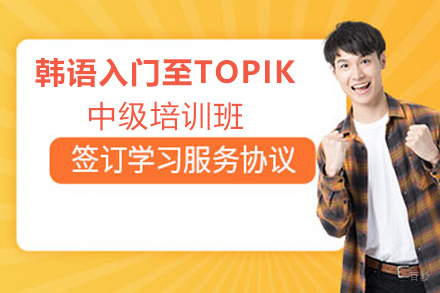 昆明韩语入门至TOPIK中级培训班